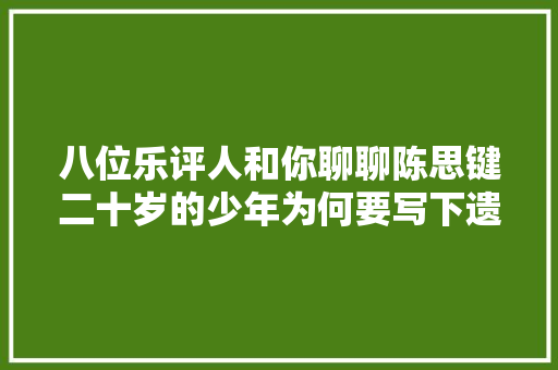 八位乐评人和你聊聊陈思键二十岁的少年为何要写下遗言