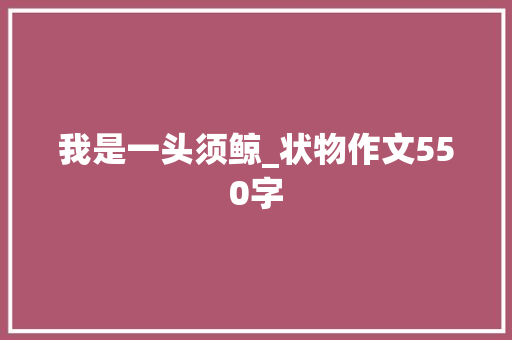 我是一头须鲸_状物作文550字