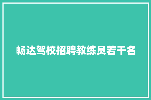 畅达驾校招聘教练员若干名