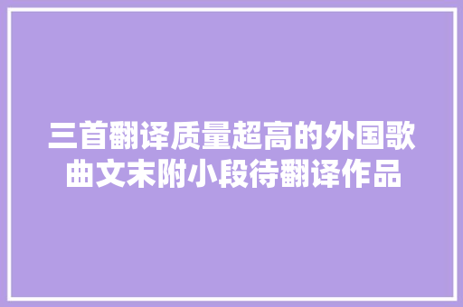 三首翻译质量超高的外国歌曲文末附小段待翻译作品