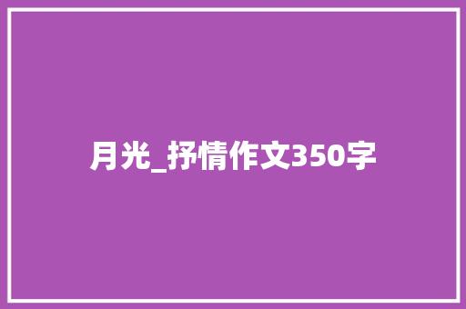 月光_抒情作文350字