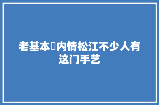 老基本内情松江不少人有这门手艺