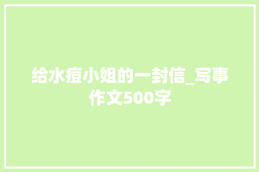 给水痘小姐的一封信_写事作文500字