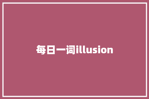 每日一词illusion