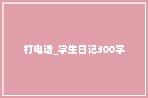 打电话_学生日记300字