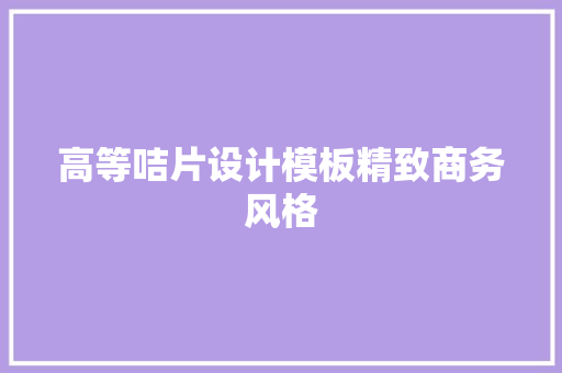 高等咭片设计模板精致商务风格