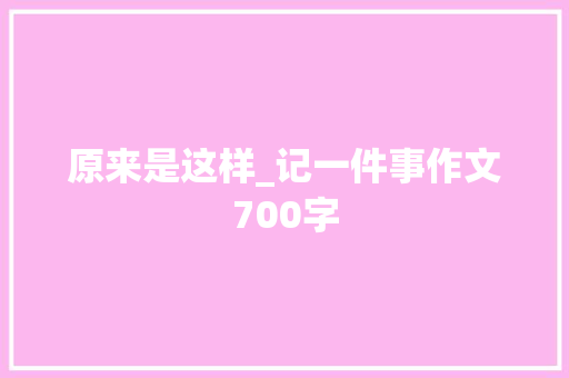 原来是这样_记一件事作文700字