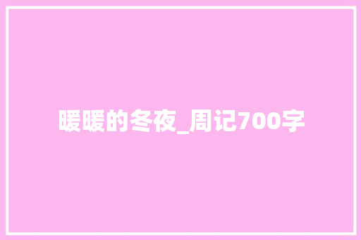 暖暖的冬夜_周记700字