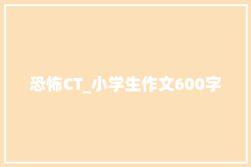 恐怖CT_小学生作文600字