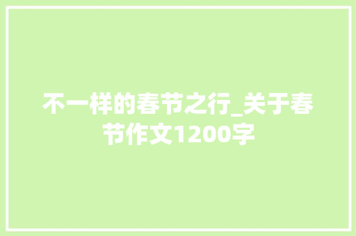 不一样的春节之行_关于春节作文1200字