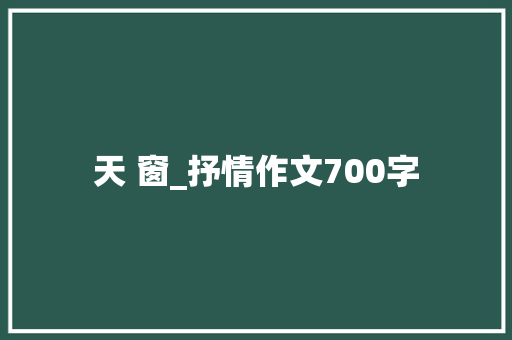 天 窗_抒情作文700字