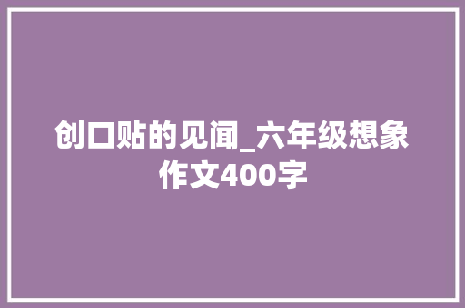 创口贴的见闻_六年级想象作文400字