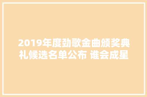 2019年度劲歌金曲颁奖典礼候选名单公布 谁会成星梦一姐