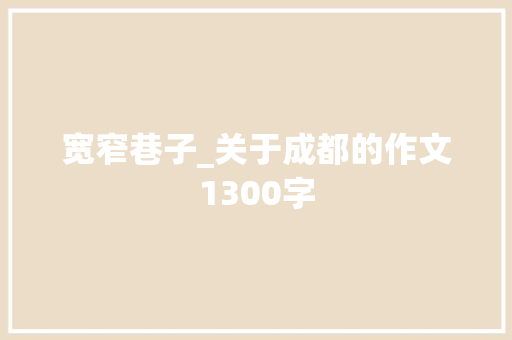 宽窄巷子_关于成都的作文1300字