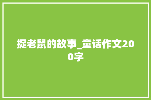 捉老鼠的故事_童话作文200字