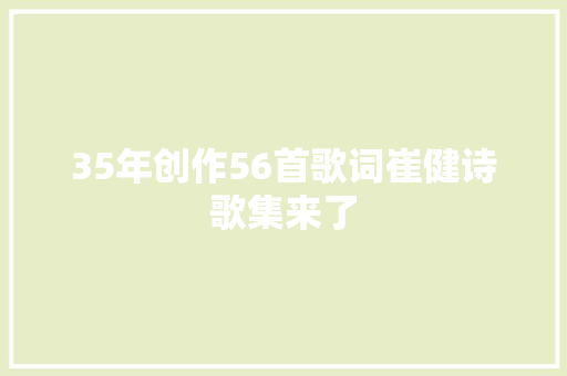 35年创作56首歌词崔健诗歌集来了
