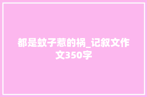 都是蚊子惹的祸_记叙文作文350字