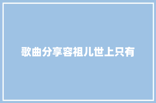 歌曲分享容祖儿世上只有