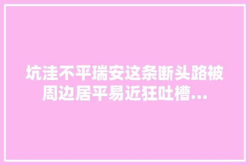 坑洼不平瑞安这条断头路被周边居平易近狂吐槽…