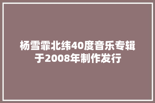 杨雪霏北纬40度音乐专辑于2008年制作发行