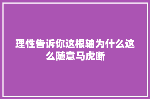 理性告诉你这根轴为什么这么随意马虎断