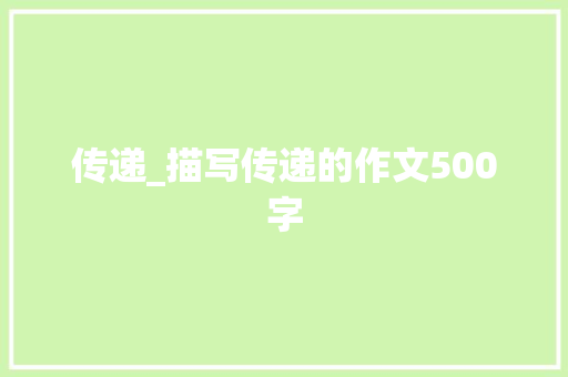 传递_描写传递的作文500字