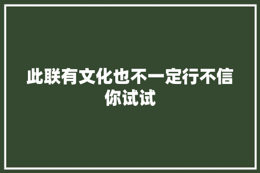 此联有文化也不一定行不信你试试