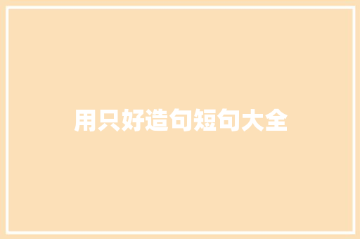 用只好造句短句大全