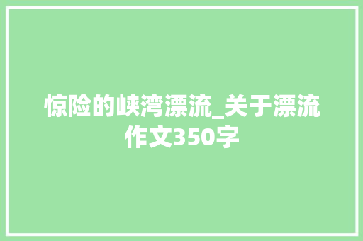 惊险的峡湾漂流_关于漂流作文350字