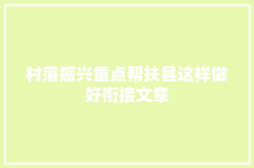 村落振兴重点帮扶县这样做好衔接文章