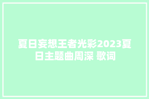 夏日妄想王者光彩2023夏日主题曲周深 歌词
