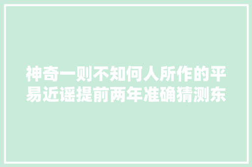 神奇一则不知何人所作的平易近谣提前两年准确猜测东北沙场的大年夜事