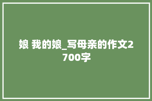 娘 我的娘_写母亲的作文2700字