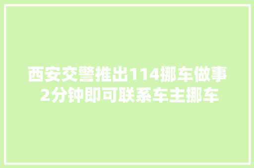 西安交警推出114挪车做事 2分钟即可联系车主挪车