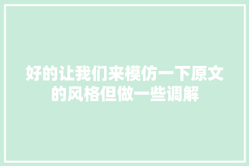 好的让我们来模仿一下原文的风格但做一些调解