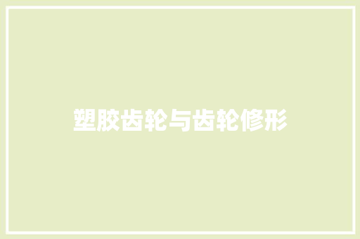 塑胶齿轮与齿轮修形