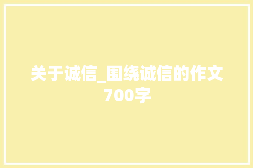 关于诚信_围绕诚信的作文700字