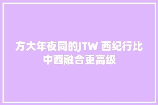 方大年夜同的JTW 西纪行比中西融合更高级