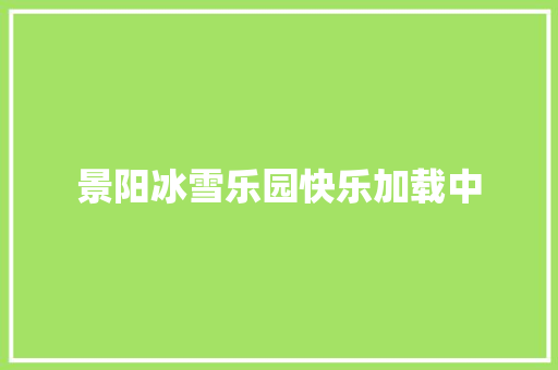 景阳冰雪乐园快乐加载中