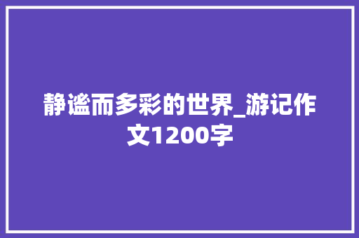 静谧而多彩的世界_游记作文1200字