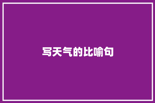写天气的比喻句 知识百科
