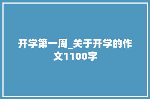 开学第一周_关于开学的作文1100字