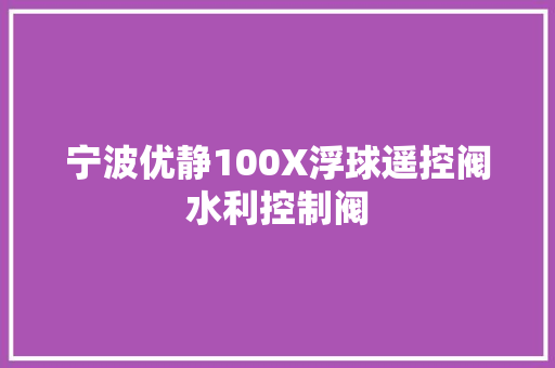 宁波优静100X浮球遥控阀水利控制阀