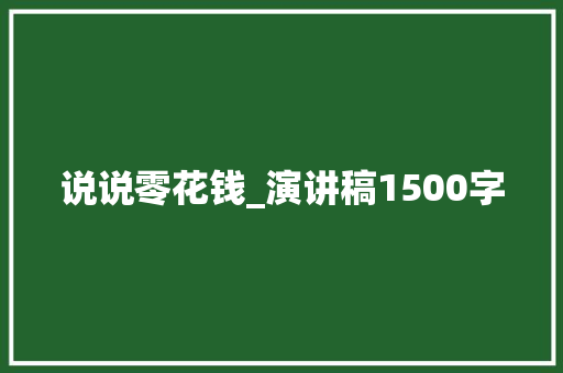 说说零花钱_演讲稿1500字