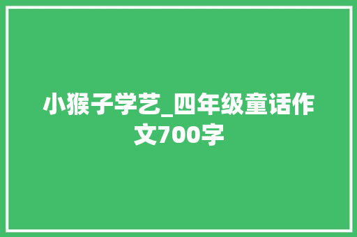 小猴子学艺_四年级童话作文700字