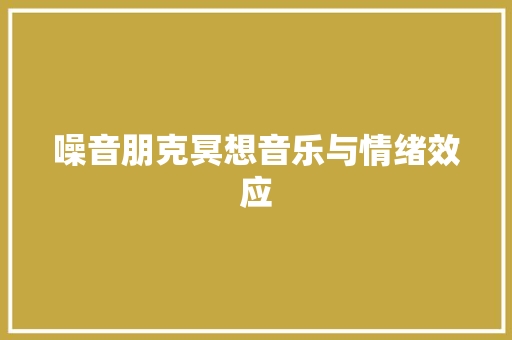 噪音朋克冥想音乐与情绪效应