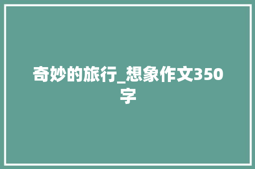奇妙的旅行_想象作文350字