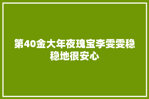 第40金大年夜瑰宝李雯雯稳稳地很安心