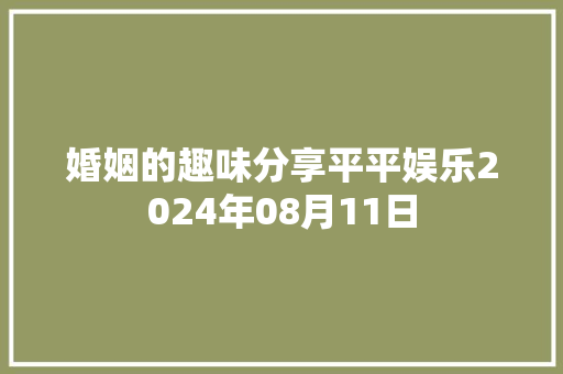 婚姻的趣味分享平平娱乐2024年08月11日