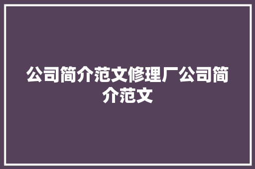 公司简介范文修理厂公司简介范文